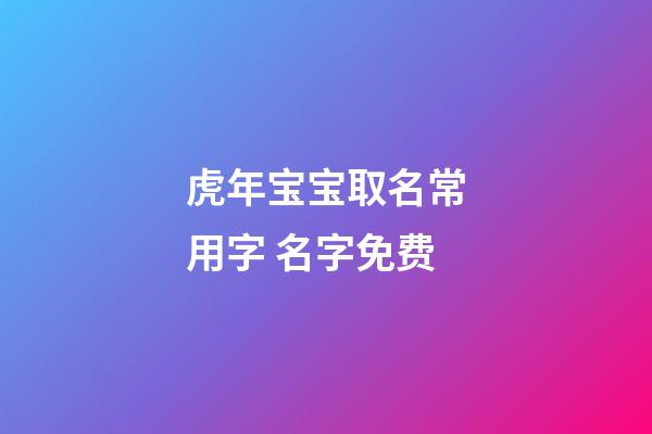 虎年宝宝取名常用字 名字免费